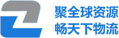 中啟國(guó)際貨運(yùn)